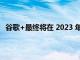 谷歌+最终将在 2023 年随着Currents的关闭而永远消失