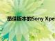 最佳版本的Sony Xperia 1 II已准备在全球范围内推出