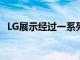 LG展示经过一系列严格测试的G6旗舰手机