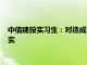 中信建投实习生：对造成不良影响深表歉意，网上身份信息均不实