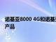 诺基亚8000 4G和诺基亚6300 4G功能手机已经将是最新的产品