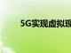 5G实现虚拟现实流媒体的世界领先