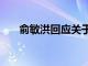 俞敏洪回应关于董宇辉1.4亿奖励问题