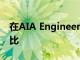 在AIA Engineering上买入目标价为2153卢比
