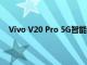 Vivo V20 Pro 5G智能手机价格泄露 并且现在可以预订