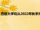 首都大学将从2022年秋季开始向新生提供 20,000 美元的奖学金