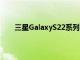 三星GalaxyS22系列智能手机可能不提供SD卡支持