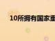 10所拥有国家重点学科的普通本科院校