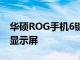 华硕ROG手机6键规格出来165HzAMOLED显示屏