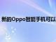 新的Oppo智能手机可以获得高通Snapdragon 870芯片组