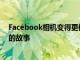 Facebook相机变得更像Snapchat现在主要FB应用程序上的故事