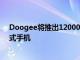 Doogee将推出12000mAh S89 Pro配备两部入门级强固式手机