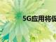 5G应用将促进多个行业的发展