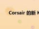 Corsair 的新 K70 游戏键盘速度更快