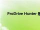 ProDrive Hunter 是一款非常适合街头的越野赛车