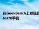 在GeekBench上发现具有5G功能的三星&#039;SGHN378手机