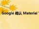 Google 确认 Material You 动态主题将出现在更多设备上