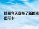 技嘉今天宣布了新的液冷RTX 3080和RTX 3090 Ampere图形卡