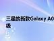 三星的新款Galaxy A04手机提供50MP相机和其他选择升级