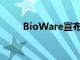 BioWare宣布了质量效应的传奇版