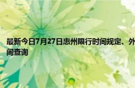 最新今日7月27日惠州限行时间规定、外地车限行吗、今天限行尾号限行限号最新规定时间查询