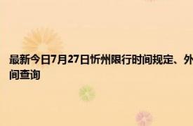 最新今日7月27日忻州限行时间规定、外地车限行吗、今天限行尾号限行限号最新规定时间查询