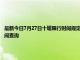 最新今日7月27日十堰限行时间规定、外地车限行吗、今天限行尾号限行限号最新规定时间查询