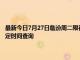 最新今日7月27日临汾周二限行尾号、限行时间几点到几点限行限号最新规定时间查询