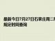 最新今日7月27日石家庄周二限行尾号、限行时间几点到几点限行限号最新规定时间查询