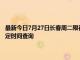 最新今日7月27日长春周二限行尾号、限行时间几点到几点限行限号最新规定时间查询