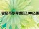 霍尼韦尔考虑以100亿美元估值进行Quantinuum美国IPO