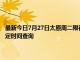 最新今日7月27日太原周二限行尾号、限行时间几点到几点限行限号最新规定时间查询