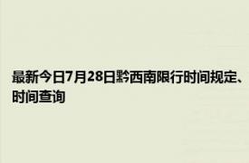 最新今日7月28日黔西南限行时间规定、外地车限行吗、今天限行尾号限行限号最新规定时间查询