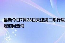 最新今日7月28日天津周二限行尾号、限行时间几点到几点限行限号最新规定时间查询