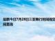 最新今日7月28日三亚限行时间规定、外地车限行吗、今天限行尾号限行限号最新规定时间查询