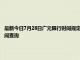 最新今日7月28日广元限行时间规定、外地车限行吗、今天限行尾号限行限号最新规定时间查询