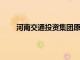 河南交通投资集团原副总经理代建伟接受审查调查