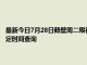 最新今日7月28日鹤壁周二限行尾号、限行时间几点到几点限行限号最新规定时间查询