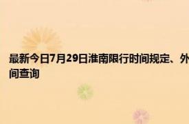 最新今日7月29日淮南限行时间规定、外地车限行吗、今天限行尾号限行限号最新规定时间查询