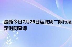 最新今日7月29日运城周二限行尾号、限行时间几点到几点限行限号最新规定时间查询