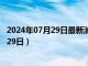 2024年07月29日最新消息：袁世凯银元价格（2024年07月29日）