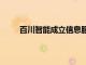 百川智能成立信息服务公司，注册资本5000万元