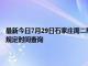 最新今日7月29日石家庄周二限行尾号、限行时间几点到几点限行限号最新规定时间查询