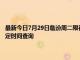 最新今日7月29日临汾周二限行尾号、限行时间几点到几点限行限号最新规定时间查询