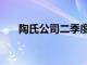 陶氏公司二季度净销售额同比下降4%