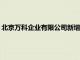 北京万科企业有限公司新增被执行人信息，执行标的逾3000万元