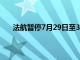 法航暂停7月29日至30日巴黎与黎巴嫩贝鲁特间航班