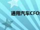 通用汽车CFO增持2.5万股公司股份