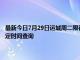 最新今日7月29日运城周二限行尾号、限行时间几点到几点限行限号最新规定时间查询