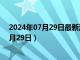 2024年07月29日最新消息：925银多少钱一克（2024年7月29日）